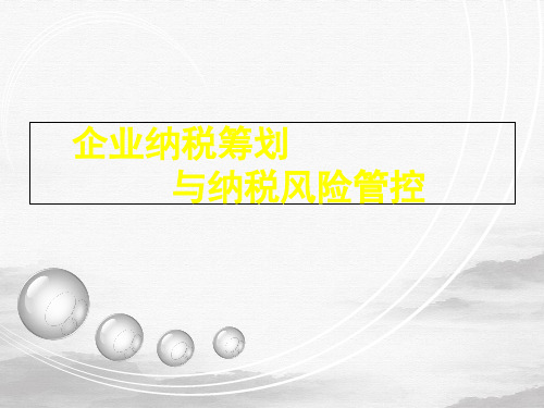 企业纳税筹划与纳税风险管控培训课件(PPT80页)