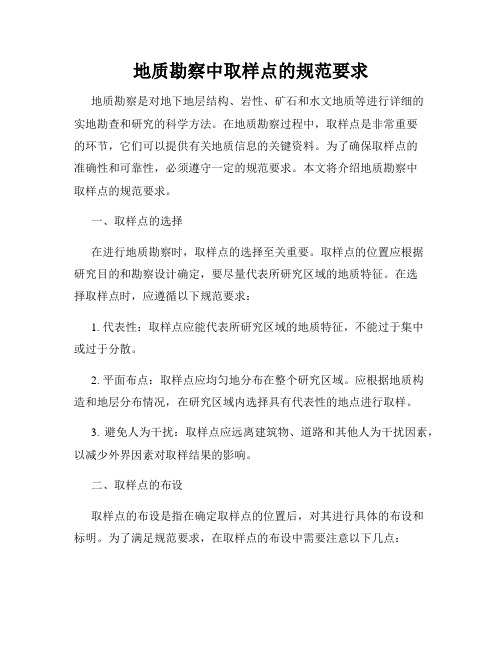 地质勘察中取样点的规范要求