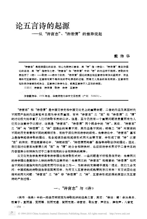 论五言诗的起源_从_诗言志_诗缘情_的差异说起