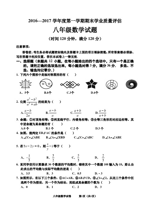 新青岛版2016-2017学年第一学期期末八年级数学试题(4页)20170101