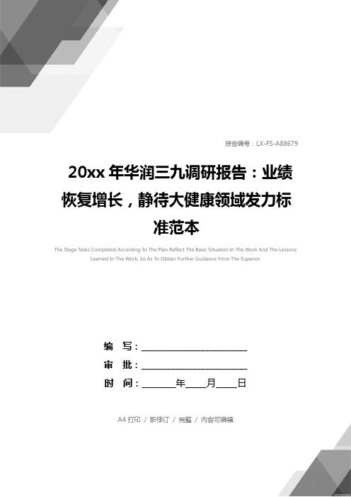 20xx年华润三九调研报告：业绩恢复增长,静待大健康领域发力标准范本
