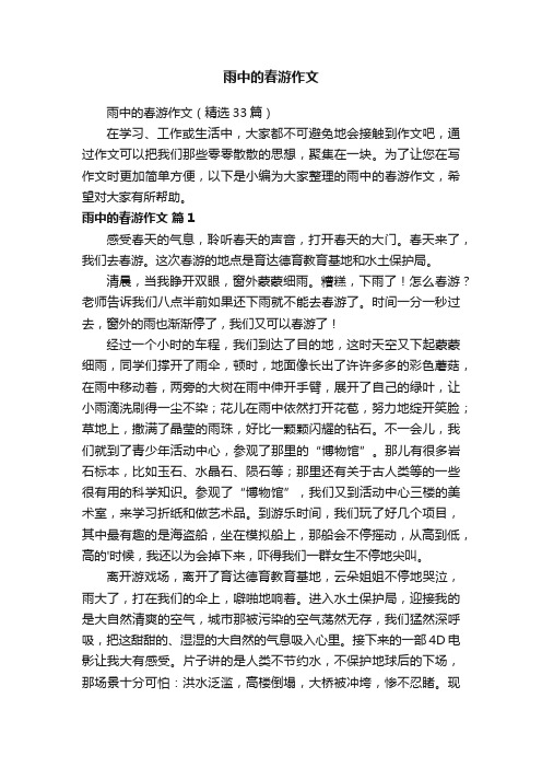 雨中的春游作文（精选33篇）