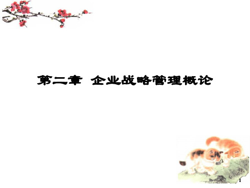 企业战略管理概论(ppt 23页)