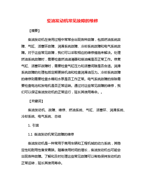 柴油发动机常见故障的维修