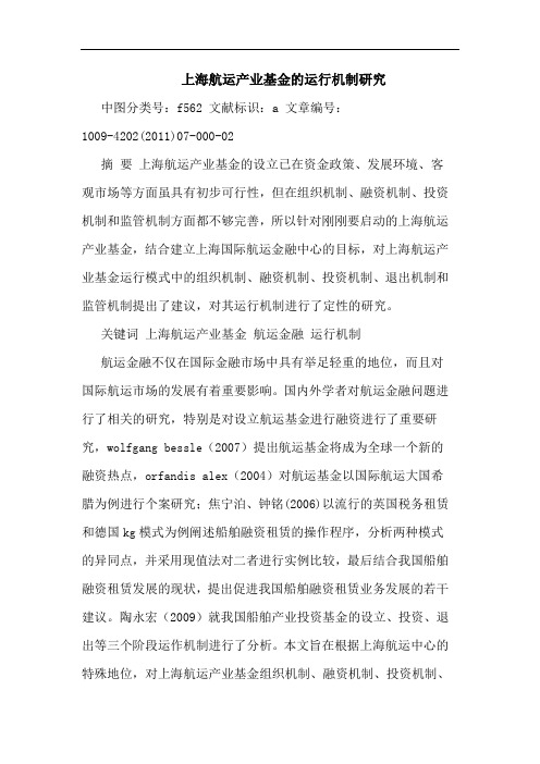 上海航运产业基金运行机制论文