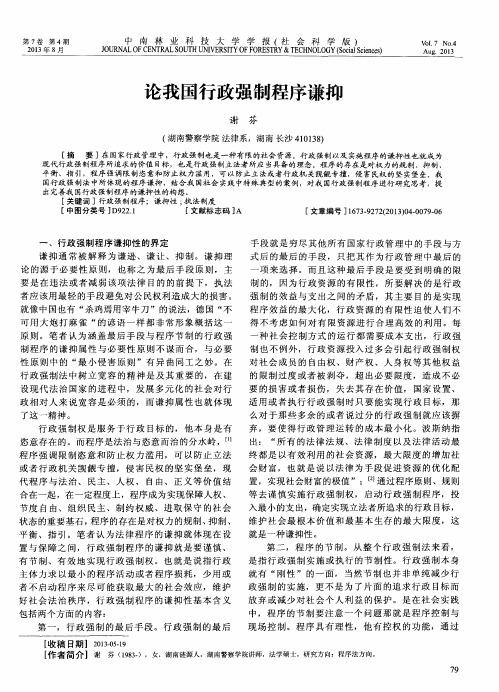 论我国行政强制程序谦抑