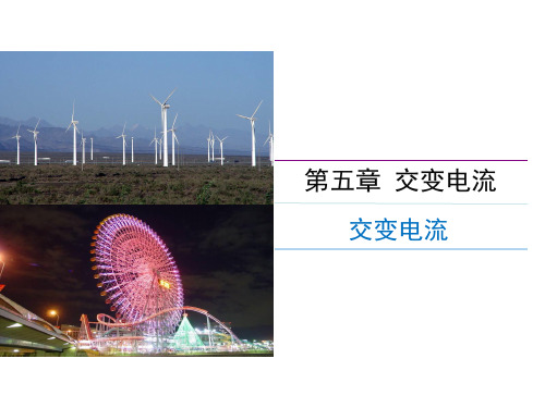 人教版高中物理《交变电流》优秀PPT1