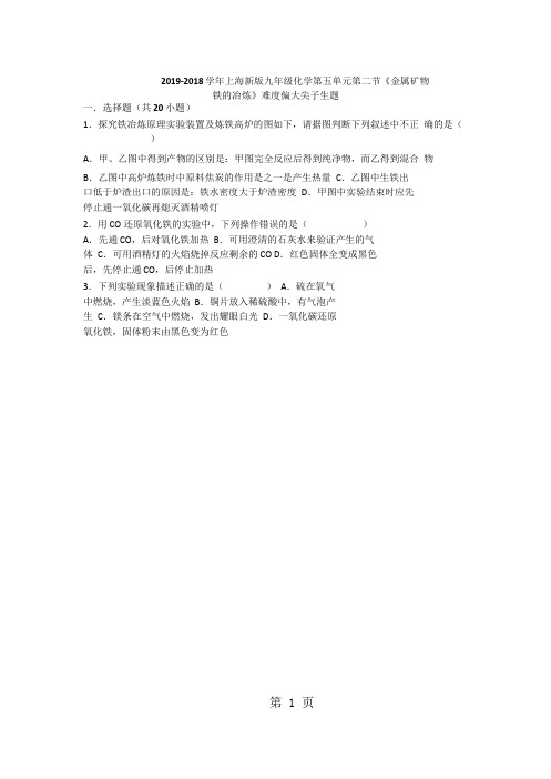 上海新版九年级化学第五单元第二节《金属矿物铁的冶炼》难度偏大尖子生题(word版有答案)-word文档