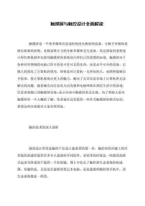 触摸屏与触控设计全面解读