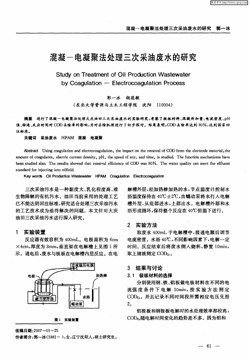 混凝-电凝聚法处理三次采油废水的研究