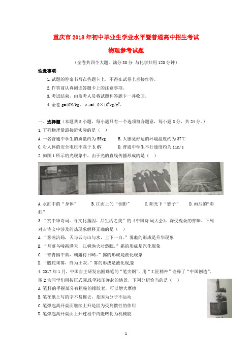 重庆市2018年初中毕业生学业暨高中招生考试物理参考试卷