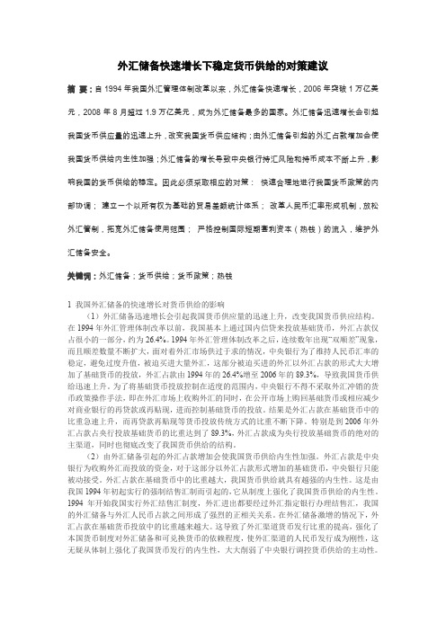 外汇储备快速增长下稳定货币供给的对策建议