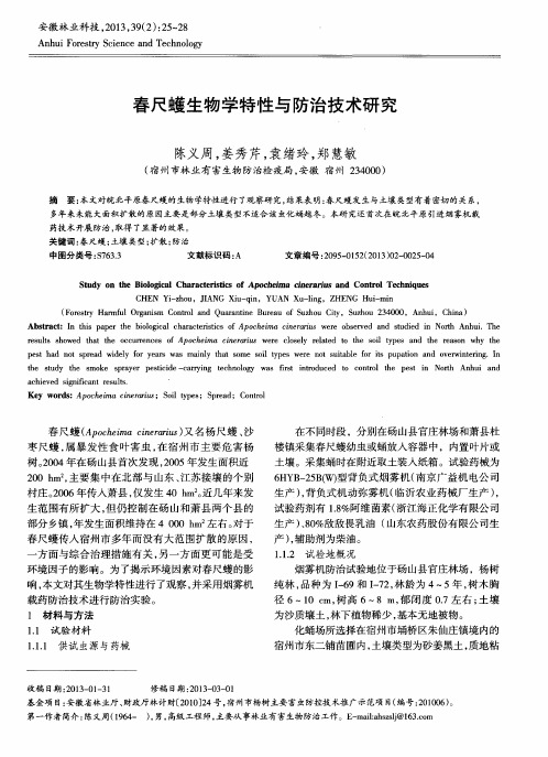 春尺蠖生物学特性与防治技术研究