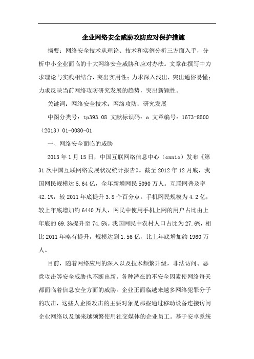 企业网络安全威胁攻防应对保护措施