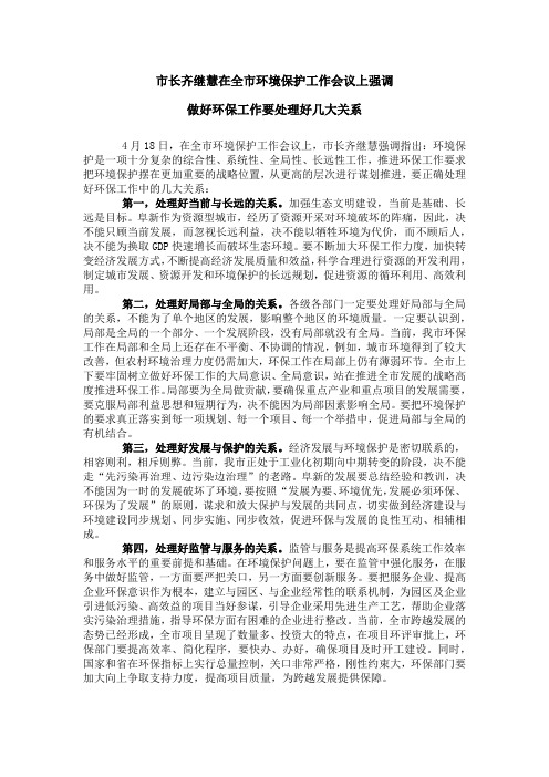 市长齐继慧在全市环境保护工作会议上强调