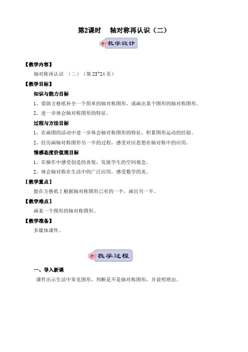 最新北师大版五年级数学上册《轴对称再认识(二)》优质教学设计