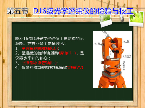 5、DJ6级光学经纬仪的检验与校正
