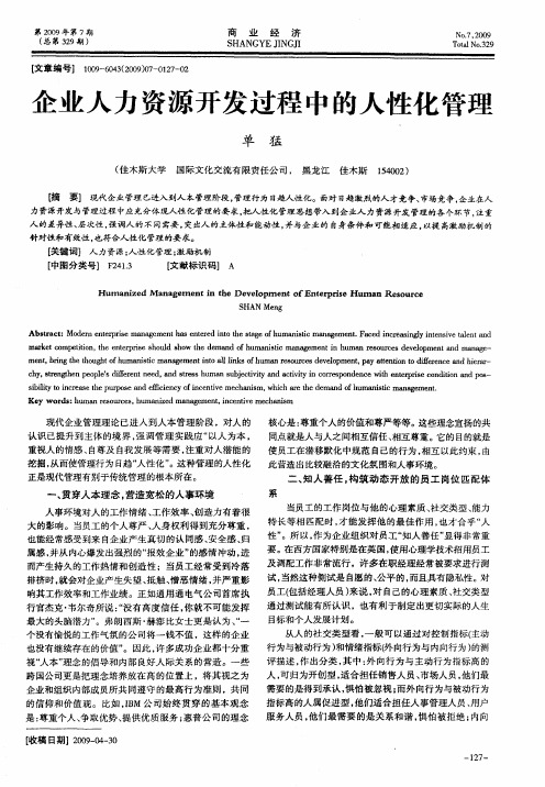 企业人力资源开发过程中的人性化管理