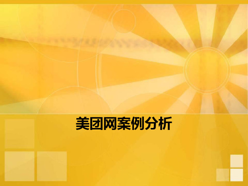 美团网案例分析PPT课件