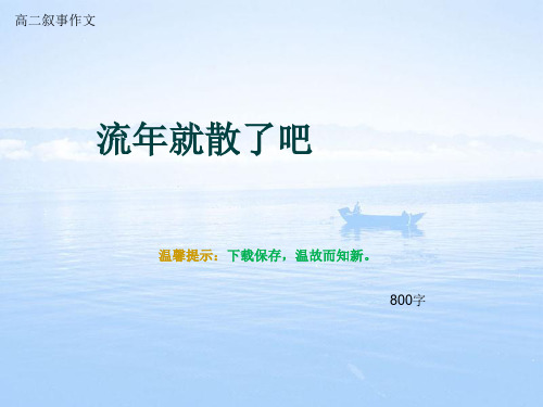 高二叙事作文《流年就散了吧》800字