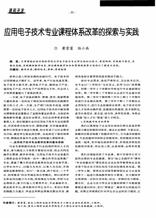 应用电子技术专业课程体系改革的探索与实践