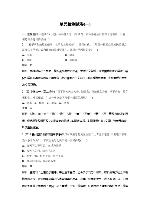 2019-2020学年新素养高中历史必修3岳麓版单元检测试卷(一)