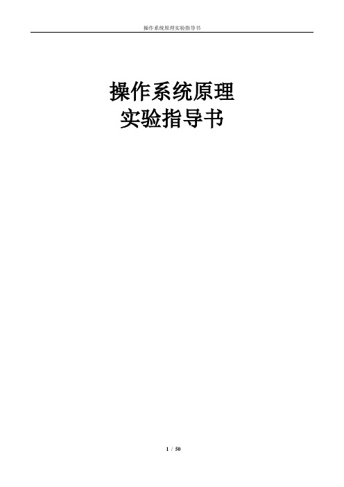 操作系统原理实验指导书