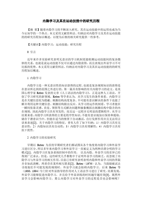 内隐学习及其在运动技能中的研究历程