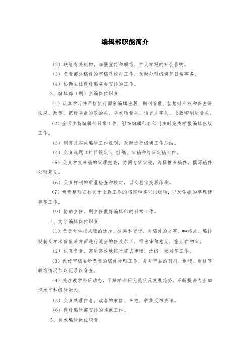 编辑部职能简介
