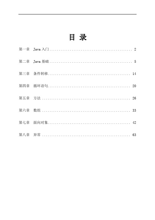 《Java编程基础知识点汇总及习题集》附答案.doc