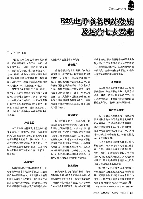 B2C电子商务网站发展及运营七大要素[1]