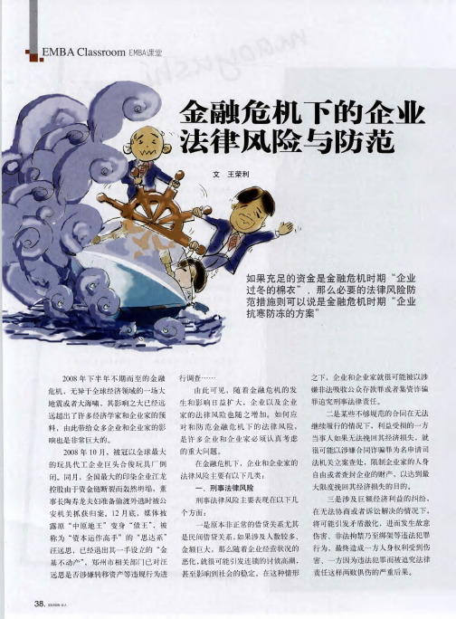 金融危机下的企业法律风险与防范