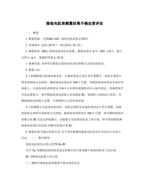 接地电阻表测量结果不确定度评定