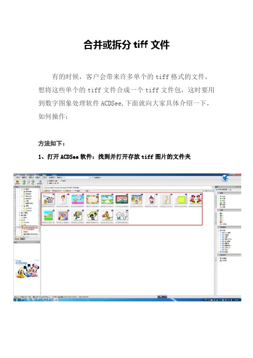 合并或拆分tiff文件方法