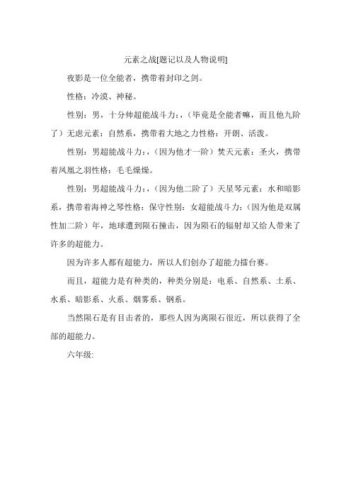 元素之战题记以及人物说明-作文