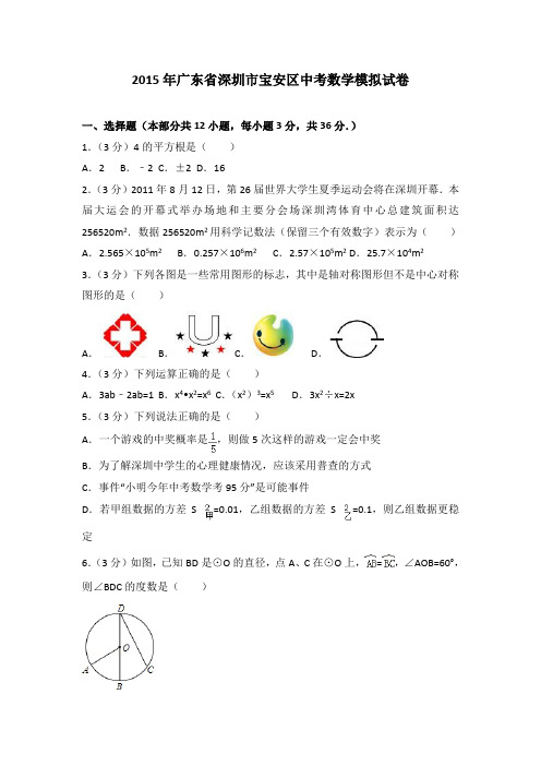 2015年广东省深圳市宝安区中考数学模拟试卷(解析版)