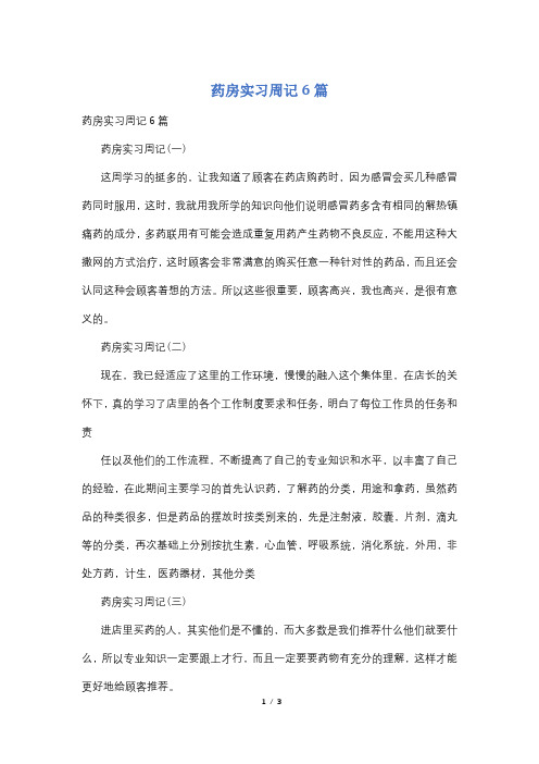药房实习周记6篇