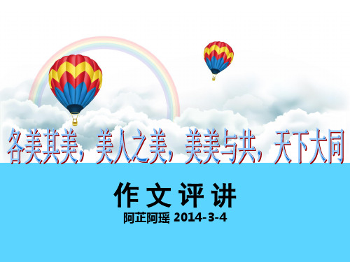 各美其美 美人之美  美美与共 天下大同 (作文评讲修改稿)_130327.ppt