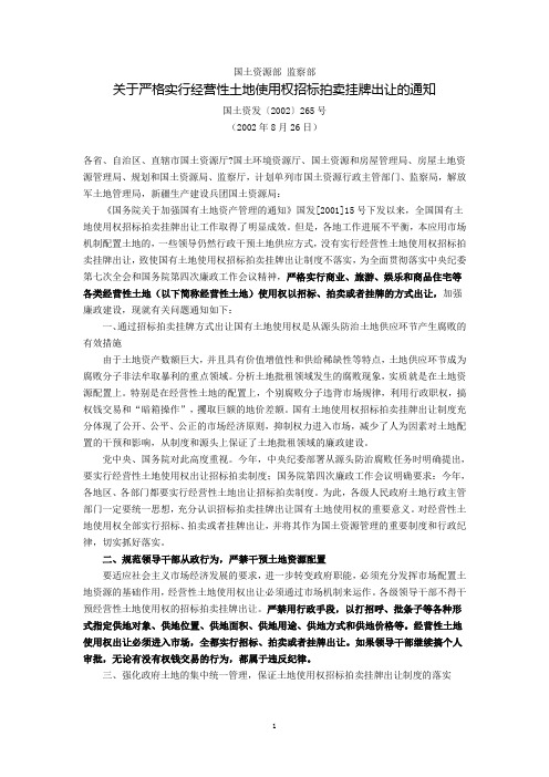 国土资源部、监察部关于严格实行经营性土地使用权招标拍卖挂牌出让的通知(国土资发〔2002〕265号,2002年8