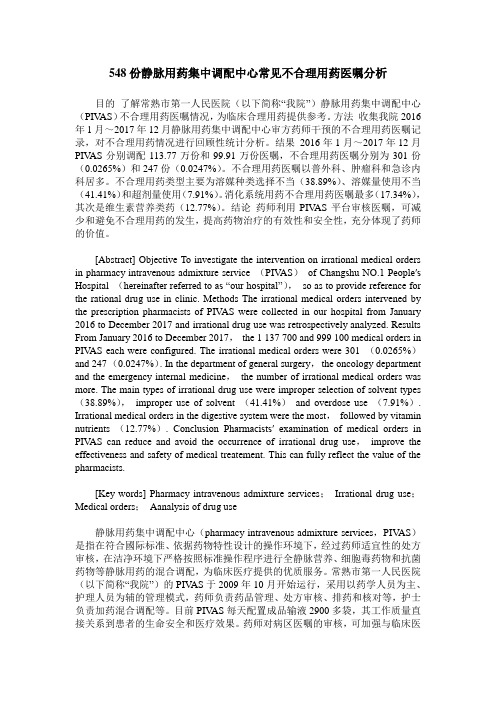 548份静脉用药集中调配中心常见不合理用药医嘱分析
