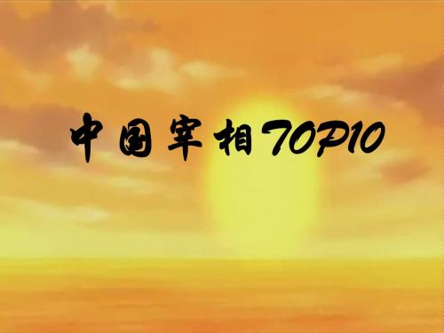 中国宰相TOP10
