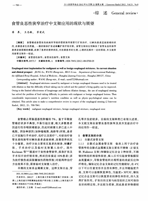 食管良恶性狭窄治疗中支架应用的现状与展望