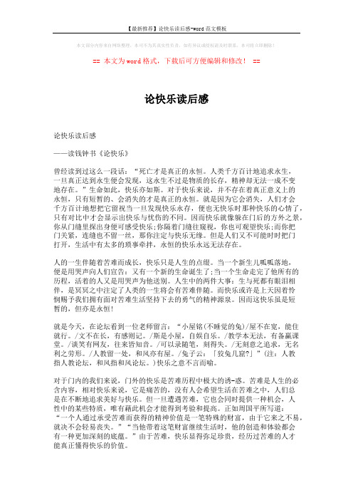 【最新推荐】论快乐读后感-word范文模板 (6页)