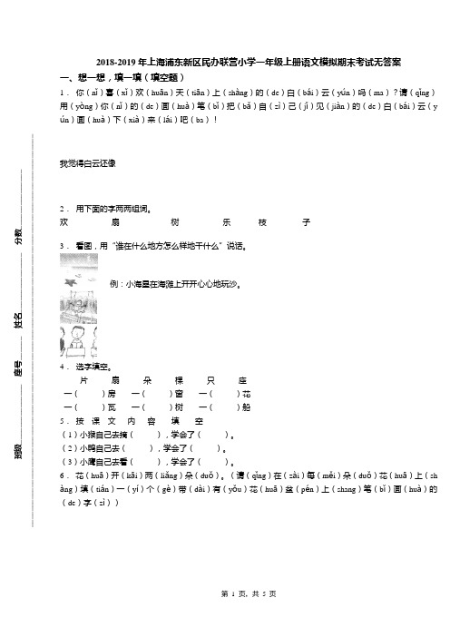 2018-2019年上海浦东新区民办联营小学一年级上册语文模拟期末考试无答案
