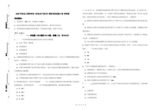 2020年安全工程师考试《安全生产技术》模拟考试试题C卷 附答案