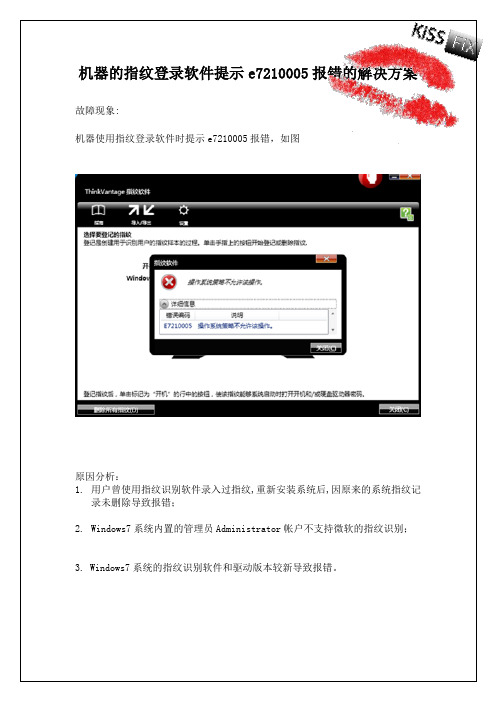 THINKPAD指纹识别提示e7210005报错的解决方案