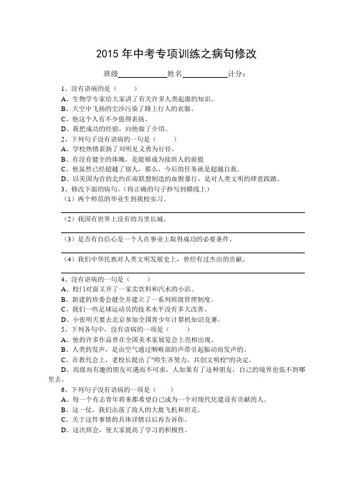 2015年中考专项训练之病句修改