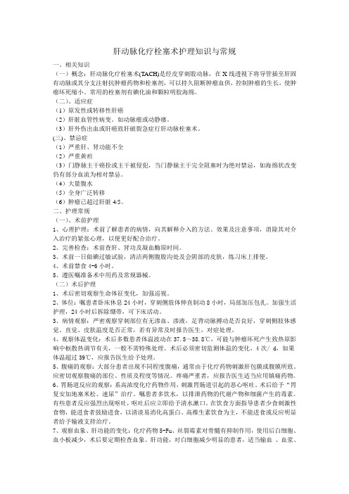 肝动脉化疗栓塞术护理知识与常规