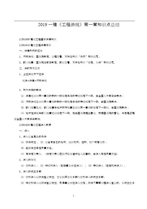 2019一建《工程法规》第一章知识点总结