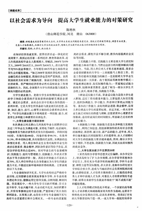 以社会需求为导向 提高大学生就业能力的对策研究